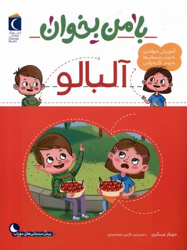 کتاب با من بخوان آلبالو