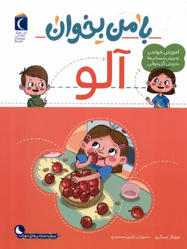 کتاب با من بخوان آلو