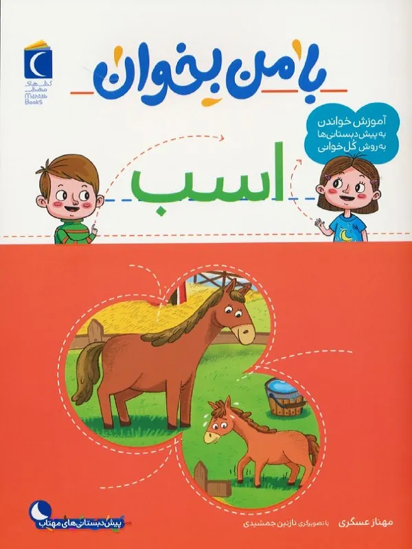 کتاب با من بخوان اسب