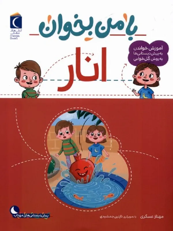 کتاب با من بخوان انار