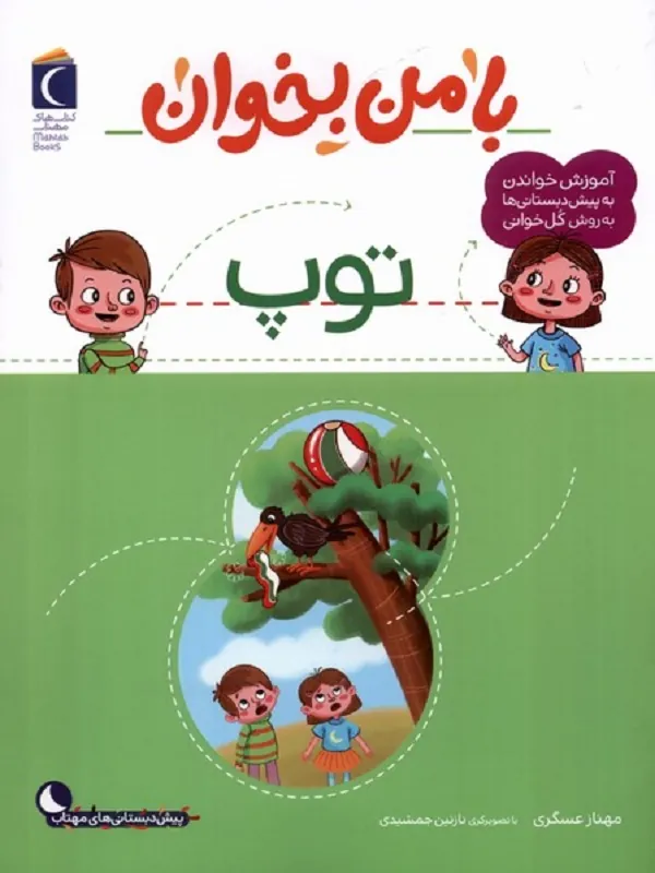 کتاب با من بخوان توپ