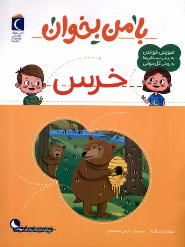کتاب با من بخوان خرس