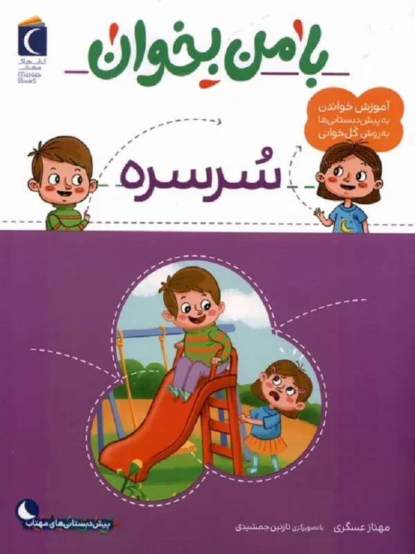 کتاب با من بخوان سرسره