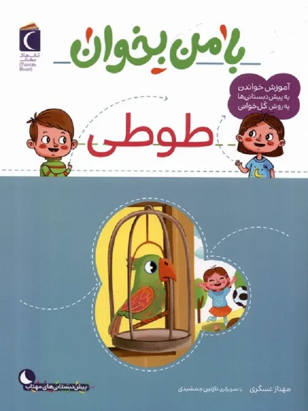 کتاب با من بخوان طوطی