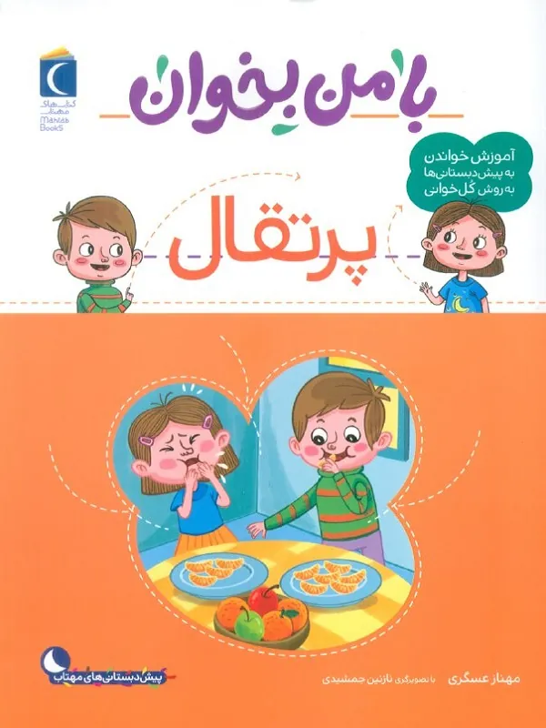 کتاب با من بخوان پرتقال