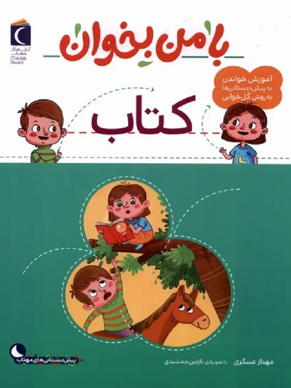 کتاب با من بخوان کتاب