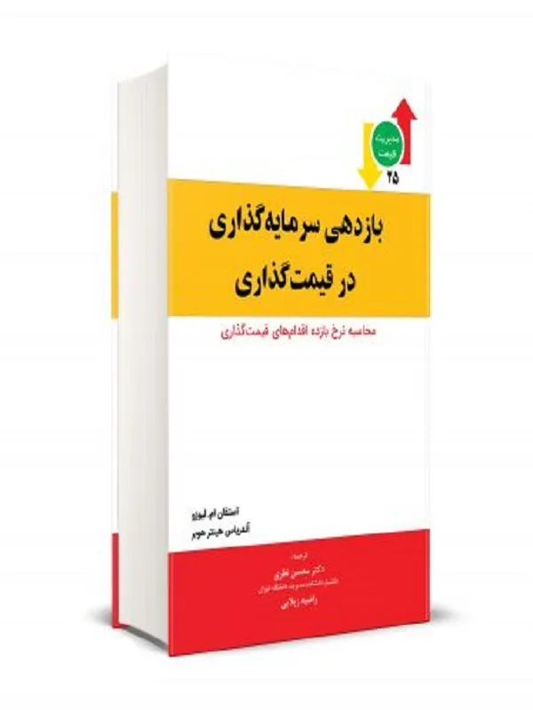 کتاب بازدهی سرمایه گذاری در قیمت گذاری