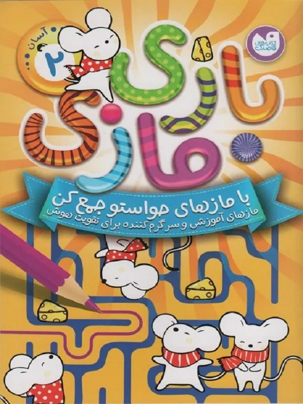بازی مازی 2