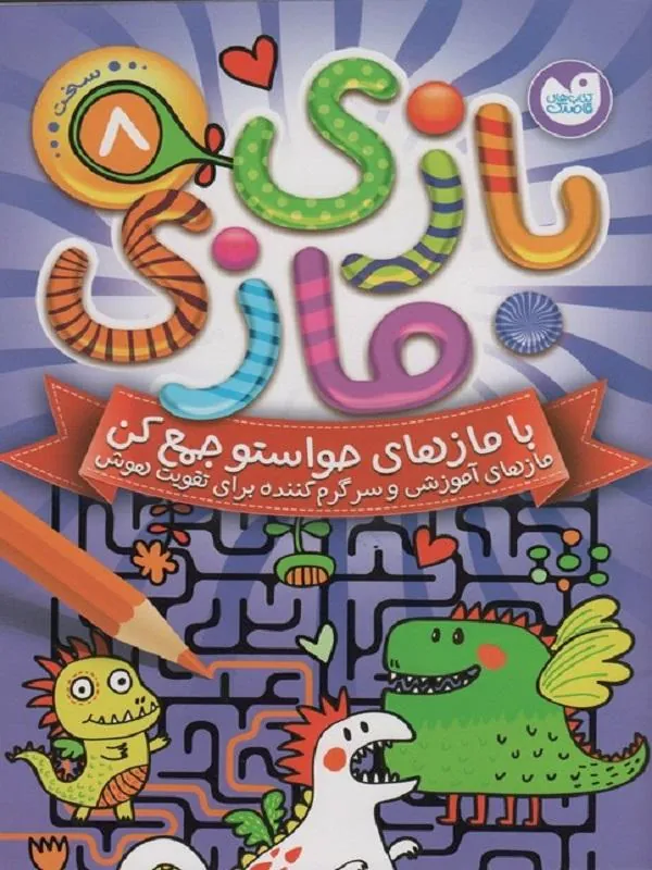 بازی مازی 8