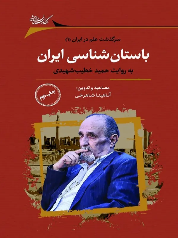 کتاب باستان‌ شناسی ایران
