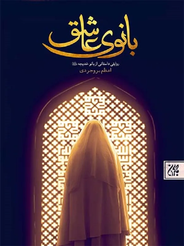 کتاب بانوی عاشق