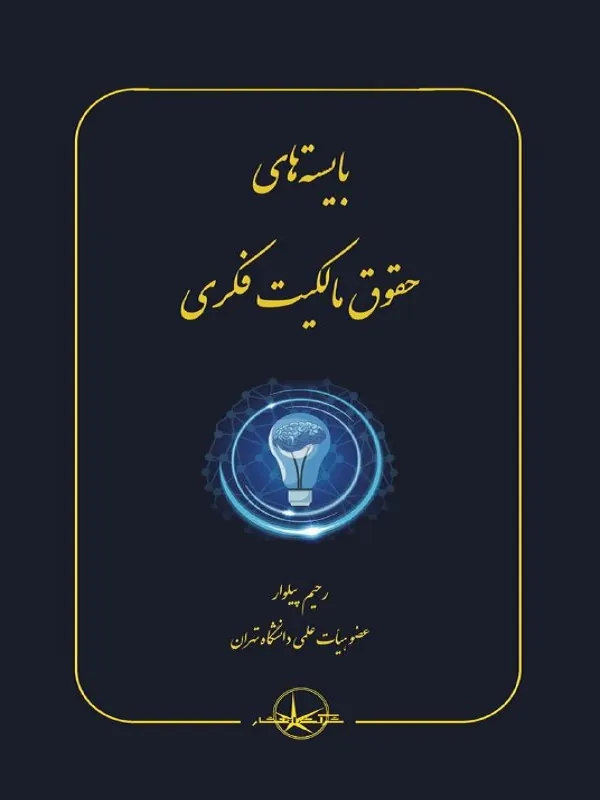 کتاب بایسته‌ های حقوق مالکیت فکری