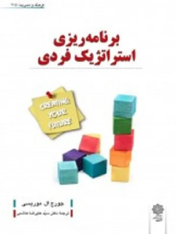 برنامه ریزی استراتژیک فردی
