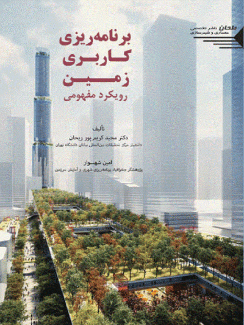 کتاب برنامه ریزی کاربری زمین رویکرد مفهومی