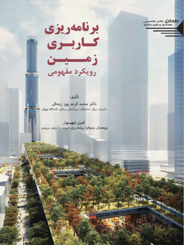 کتاب برنامه ریزی کاربری زمین رویکرد مفهومی کتاب برنامه ریزی کاربری زمین رویکرد مفهومی