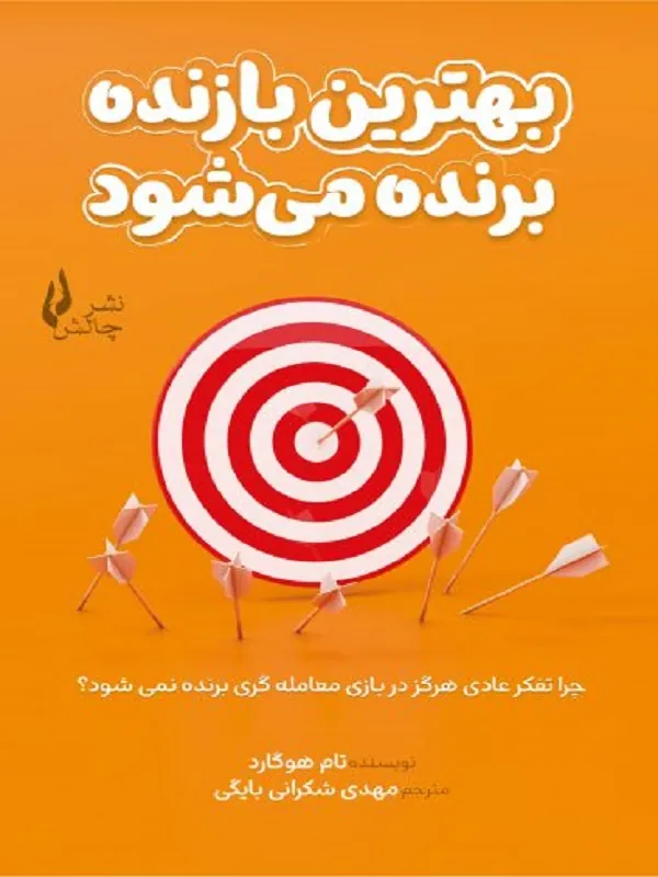 کتاب بهترین بازنده برنده می‌شود