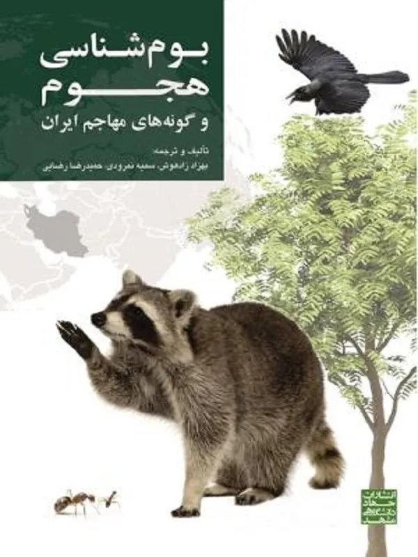 کتاب بوم‌ شناسی هجوم و گونه‌ های مهاجم ایران