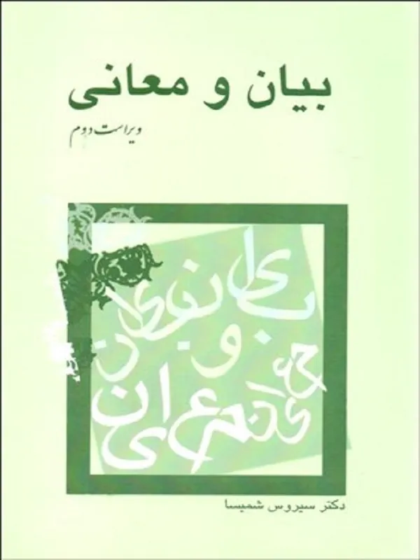 کتاب بیان و معانی