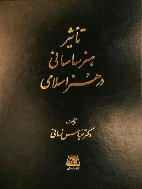 تاثیر هنر ساسانی در هنر اسلامی