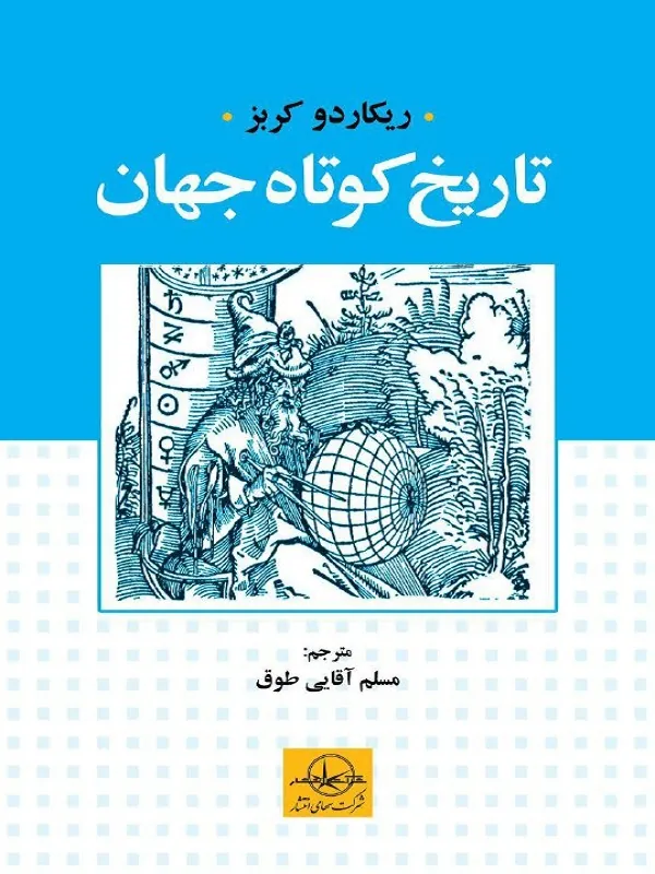 کتاب تاریخ کوتاه جهان
