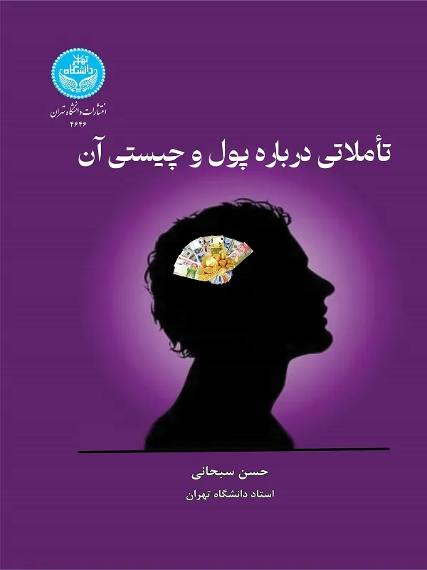 تاملاتی درباره پول و چیستی آن
