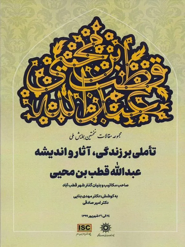 تاملی بر زندگی آثار و اندیشه عبدالله قطب بن محیی