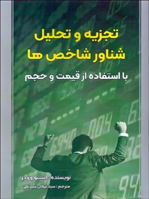 کتاب تجزيه و تحليل شناور شاخص‌ ها