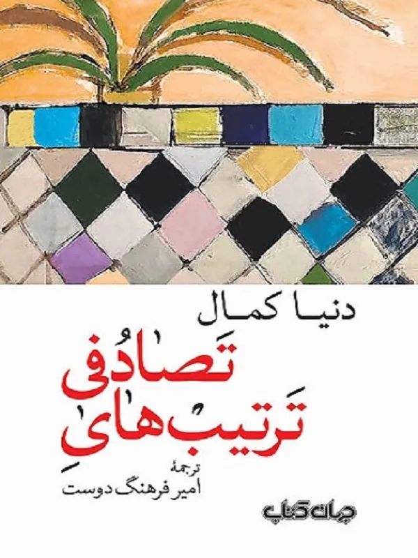 کتاب ترتیب های تصادفی کتاب ترتیب  های تصادفی