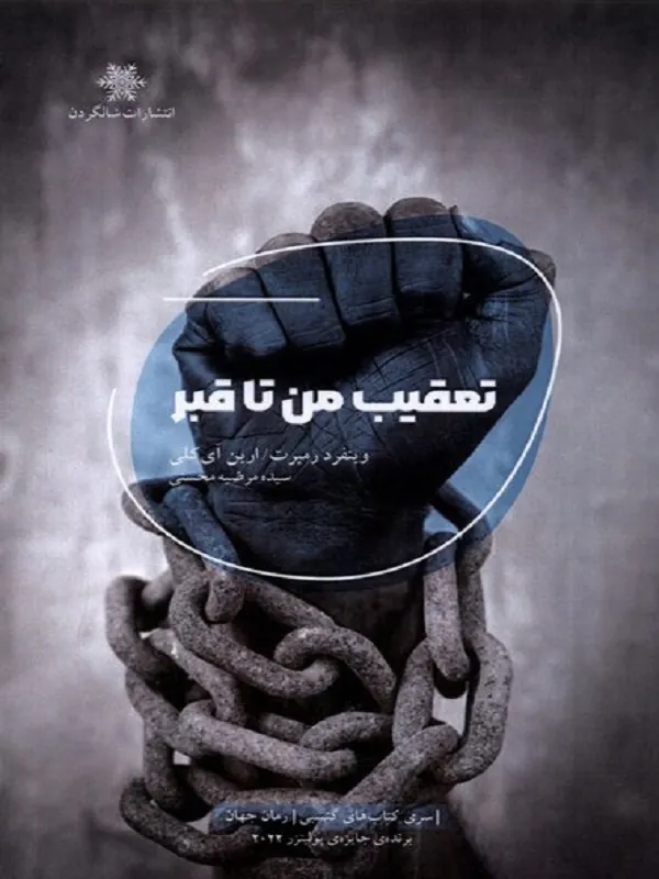 کتاب تعقیب من تا قبر
