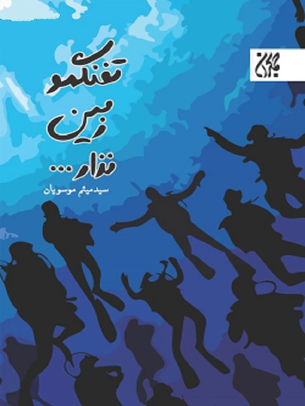 کتاب تفنگمو زمین نذار