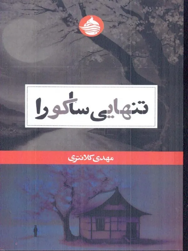 کتاب تنهایی ساكورا