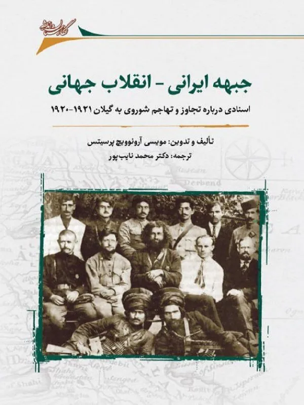 کتاب جبهه ایرانی انقلاب جهانی