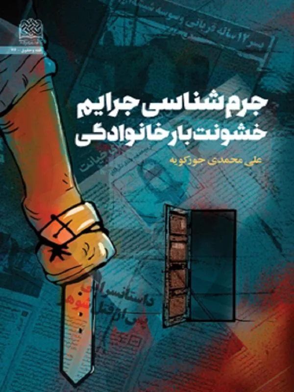 جرم‌ شناسی جرایم خشونت‌ بار خانوادگی