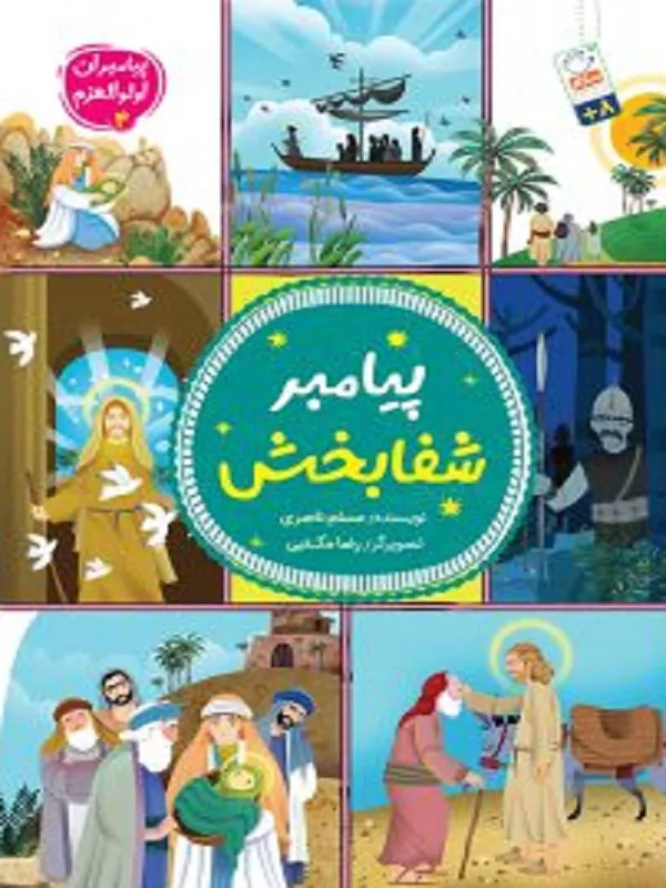 کتاب پیامبر شفا بخش