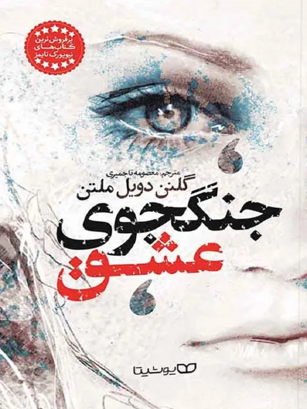 کتاب جنگجوی عشق