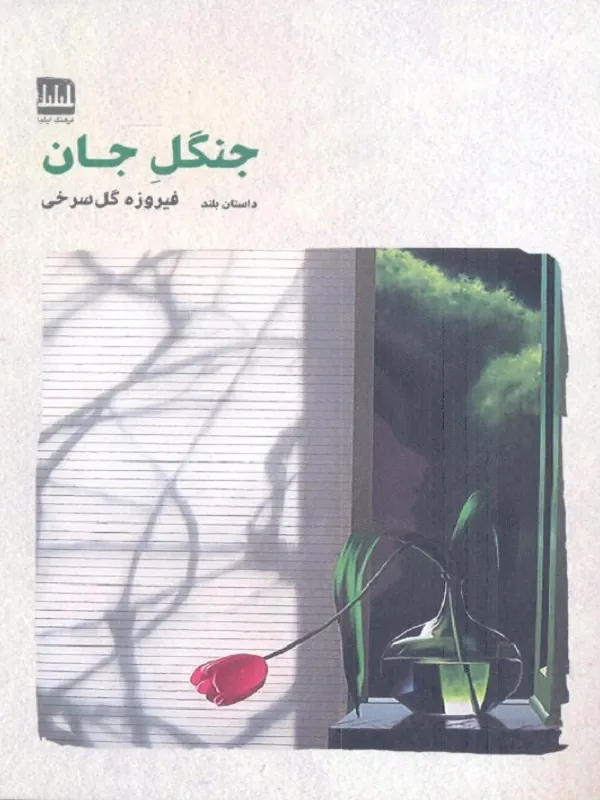 کتاب جنگل جان