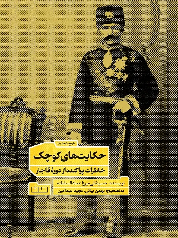 کتاب حکایت‌ های کوچک