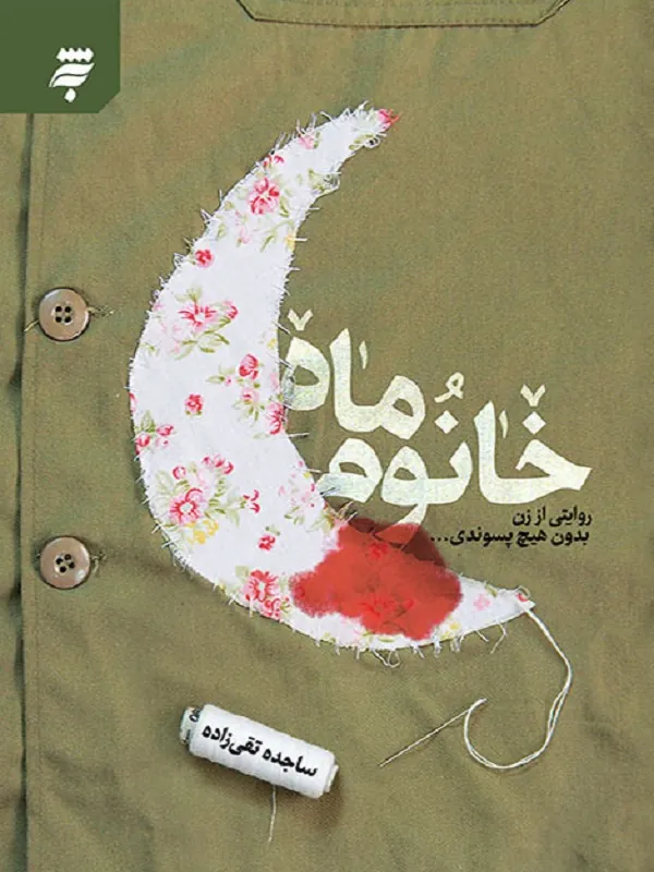کتاب خانوم ماه