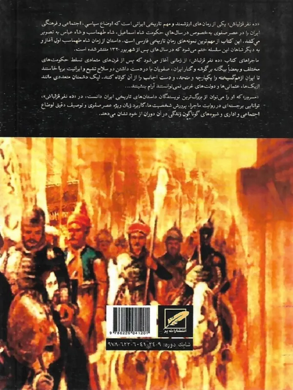 کتاب ده نفر قزلباش 2 جلدی کتاب ده نفر قزلباش 2 جلدی - تصویر 2
