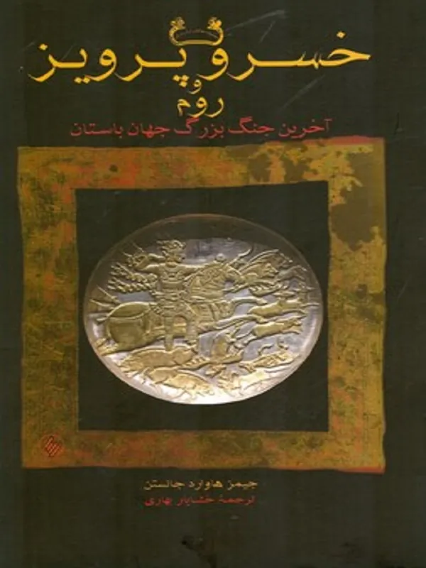 کتاب خسرو پرویز و روم
