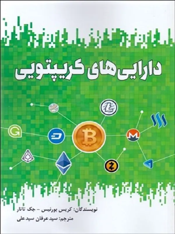 کتاب دارایی های كريپتويی