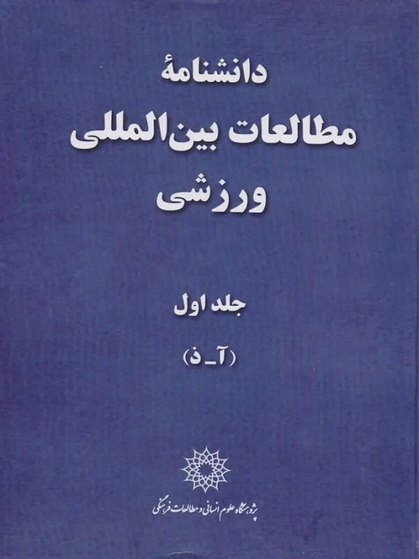 دانشنامه مطالعات بین المللی ورزشی دو جلدی