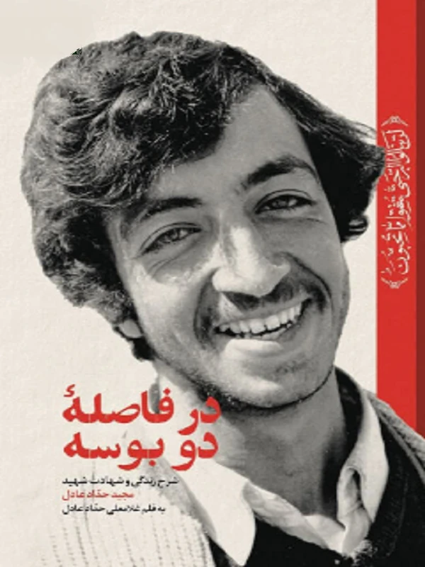 کتاب در فاصله دو بوسه