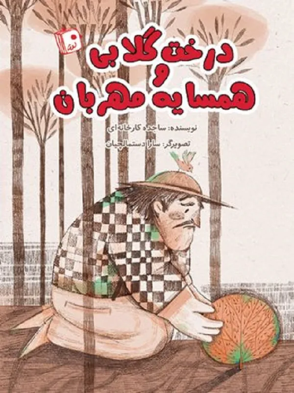 کتاب درخت گلابی و همسایه مهربان