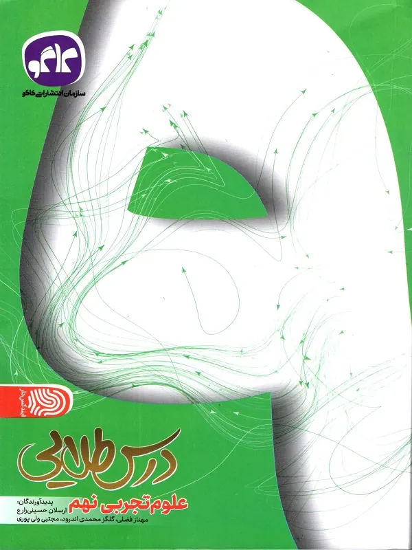 درس طلایی علوم نهم کاگو