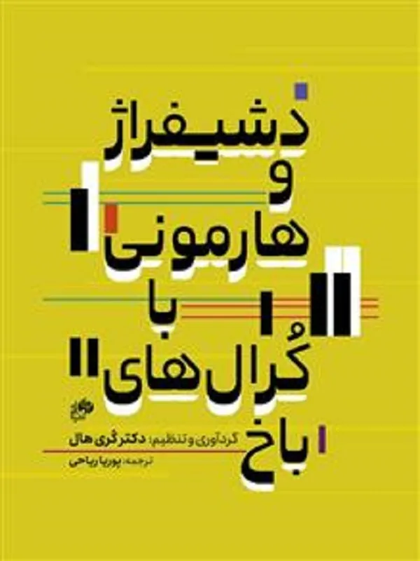 کتاب دشیفراژ و هارمونی با کرال های باخ