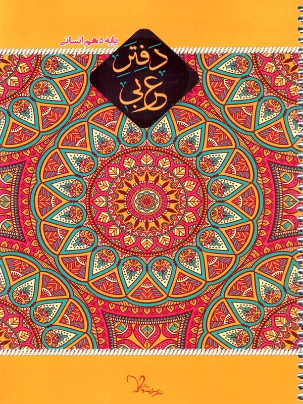 دفتر عربی دهم انسانی سراینده