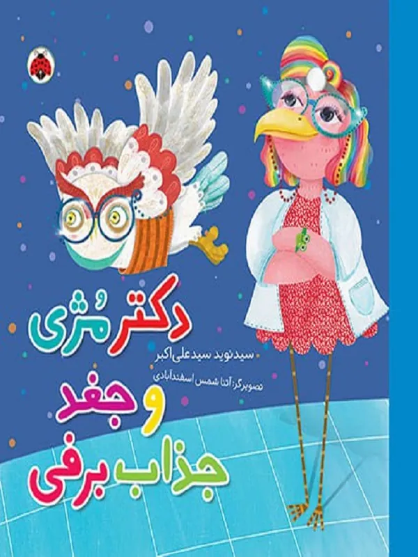 کتاب دکتر مژی و جغد جذاب برفی