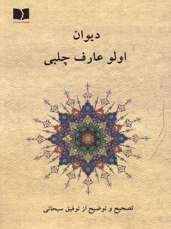 کتاب دیوان اولو عارف چلبی