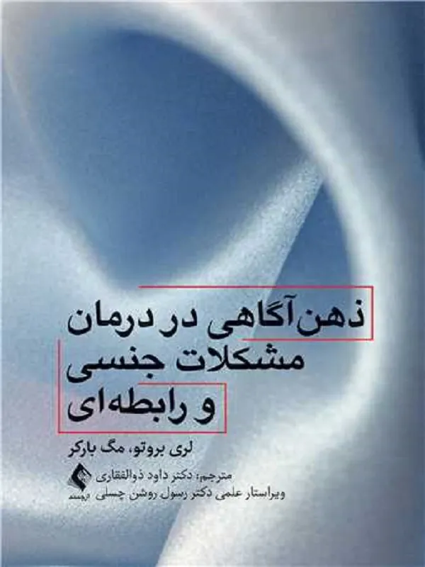 کتاب ذهن‌ آگاهی در درمان مشکلات جنسی و رابطه‌ ای